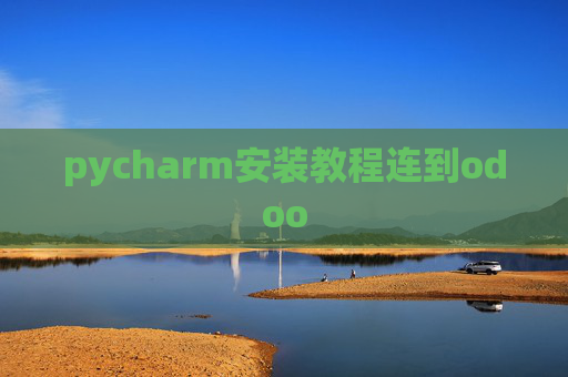 pycharm安装教程连到odoo