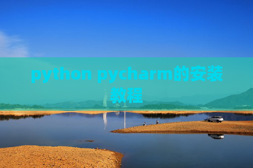 python pycharm的安装教程